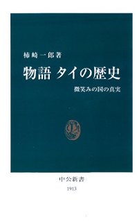 物語 タイの歴史　微笑みの国の真実