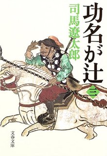 功名が辻〈3〉 (文春文庫)