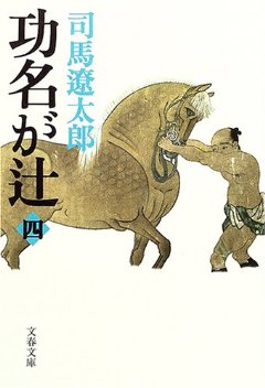 功名が辻〈4〉 (文春文庫)