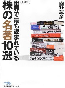 世界で最も読まれている株の名著10選