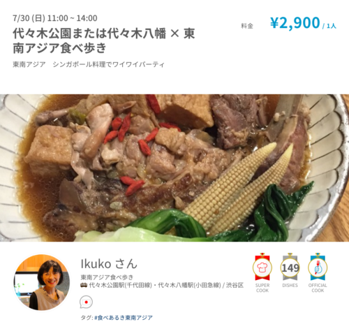 料理をするのが好きな人は「COOK」として、食事会の開催日時と参加料金を登録します。