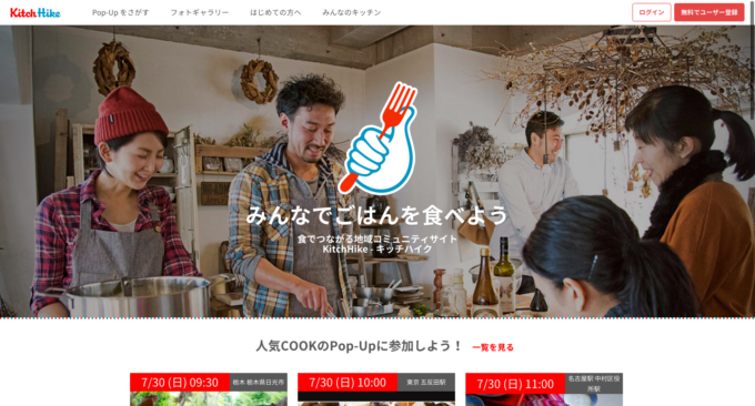 みんなでごはんを食べよう 食でつながる地域コミュニティサイト - KitchHike（キッチハイク）