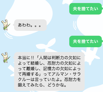 さらに「夫を捨てたい」と聞くと、示唆に富んだ回答を返してくれます。