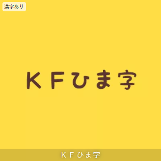 漢字が使えるフォントは「漢字あり」のアイコンが表示されます。