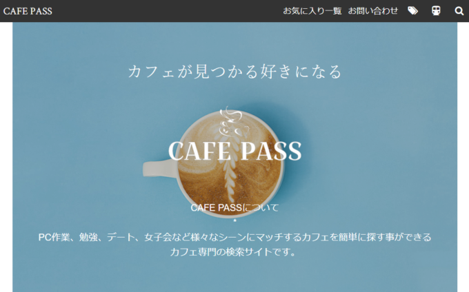 カフェが見つかる好きになる、カフェ専門の検索サイト『CAFE PASS』