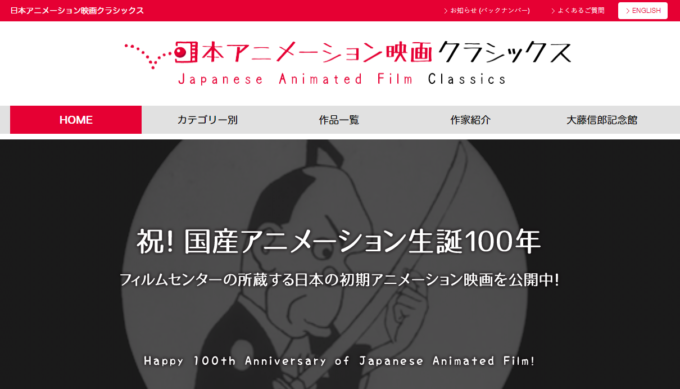 日本のクラシックアニメーション作品が無料で見られる『日本アニメーション映画クラシックス』