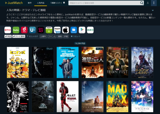 人気の動画配信サービスを横断検索できる『JustWatch』