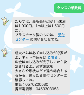 分かりにくい粗大ごみの手数料についても回答してくれます。