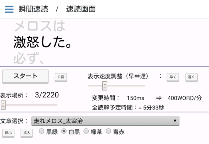 様々な名作小説で速読トレーニングができるアプリ『瞬間速読〜名作の高速表示〜』