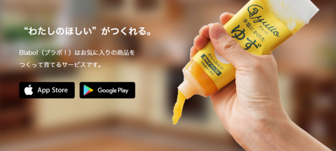 企業にアイディアを出して採用されるとプレゼントが貰える『Blabo!（ブラボ）』