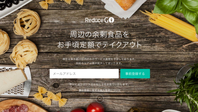 レストランや飲食小売店の余剰食品をテイクアウトできるサービス『Reduce GO』