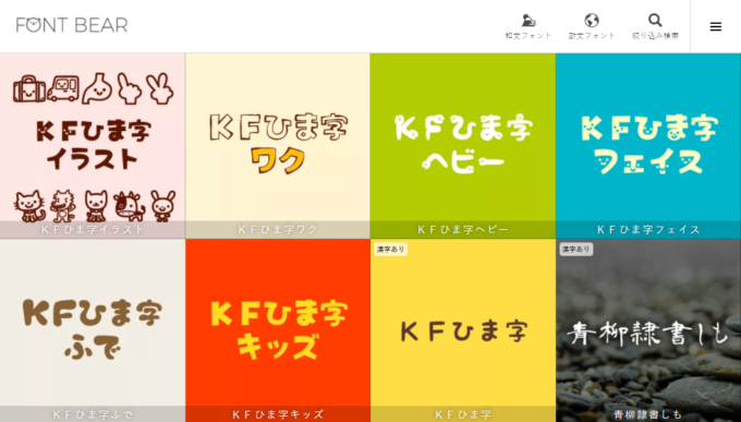 商用OKなフリーフォントを検索できる『FONT BEAR』