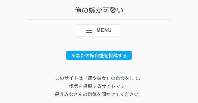 大好きな奥さんがかわいいことを自慢できるサービス『俺の嫁が可愛い』