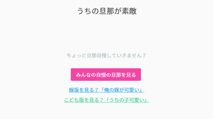 大好きな旦那さんが素敵なことを自慢できる『うちの旦那が素敵』