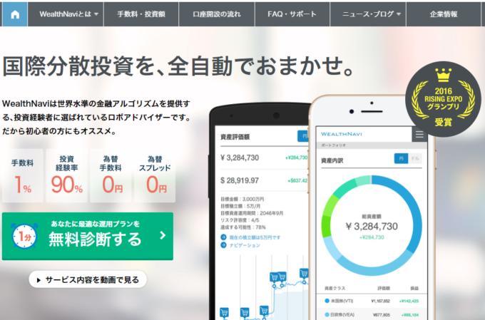 あなたの資産をAIが全自動で国際分散投資、運用してくれる「WealthNavi（ウェルスナビ）」