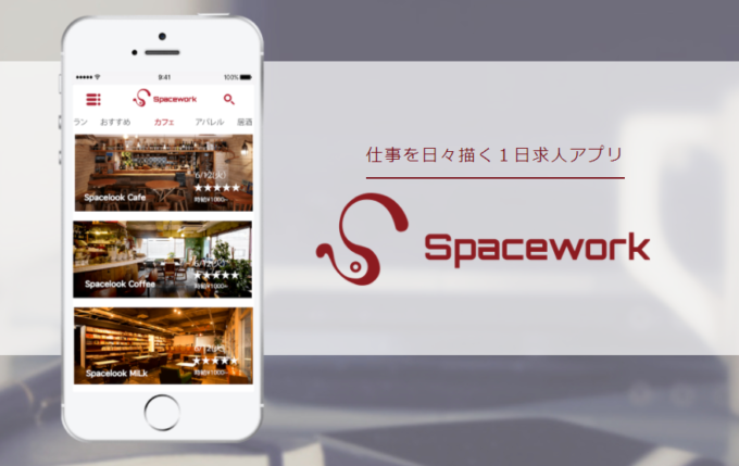 カフェやアパレルで１日限定の仕事ができる１日求人アプリ『Spacework』