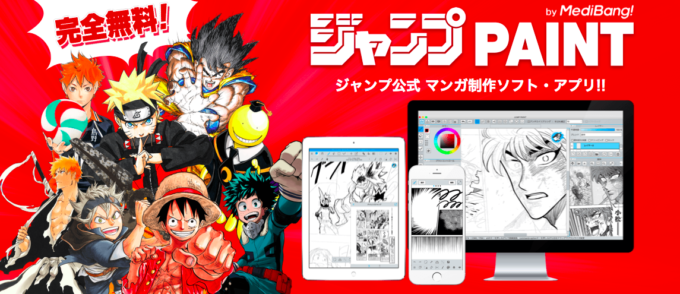 ジャンプ公式のマンガ制作ソフト・アプリ「ジャンプPAINT」