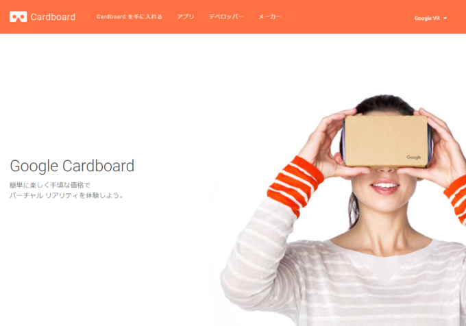 スマートフォンで簡単に楽しく手頃な価格でVR体験ができる『Cardboard』