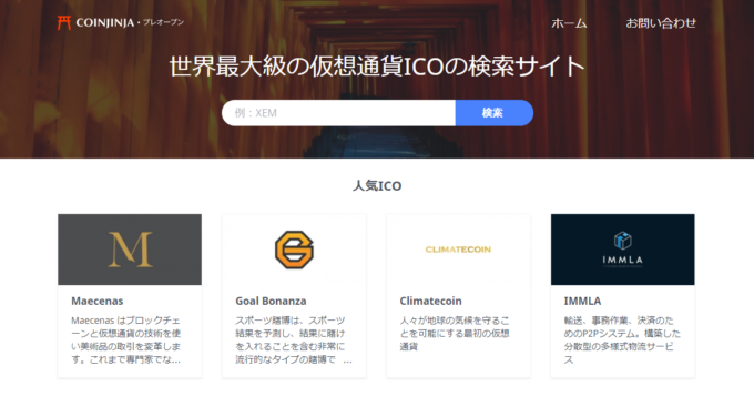 世界最大級の仮想通貨ICOの検索サイト「COIN JINJA（コイン神社）」