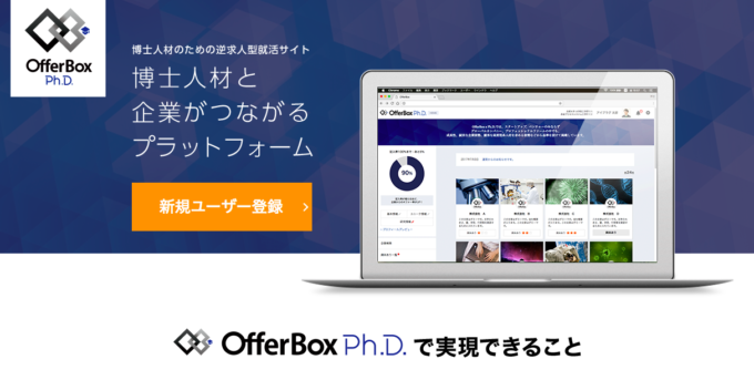 博士人材に特化したオファー型就活サイト「OfferBox Ph.D.（ピーエイチディー）」