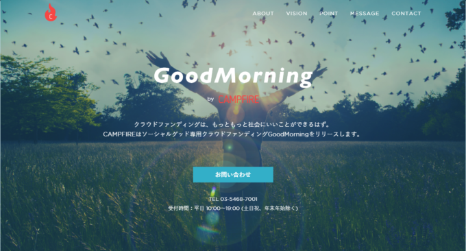 “社会にいいこと”に特化したクラウドファンディング「GoodMorning by CAMPFIRE」