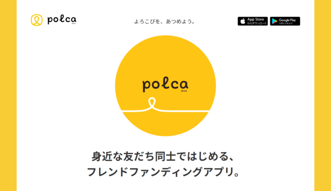 企画に必要な金額を身近な友だちから集めることができる、フレンドファンディングアプリ『polca（ポルカ）』