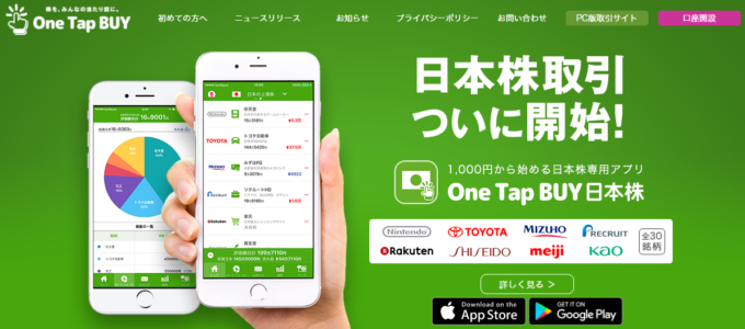 1000円単位で株式投資ができる「One Tap BUY（ワンタップバイ）」