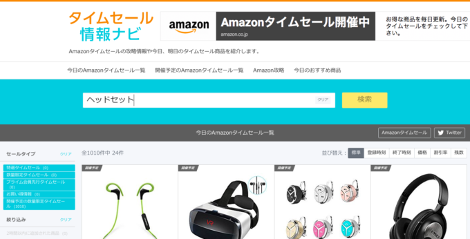 Amazonのタイムセール商品を検索できる「タイムセール情報ナビ」