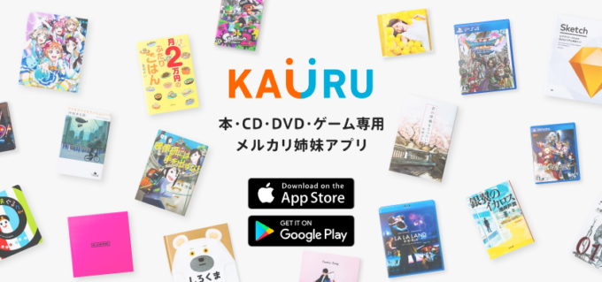 本・CD・DVD・ゲームのバーコードにアプリをかざすだけで簡単出品「メルカリ カウリ」