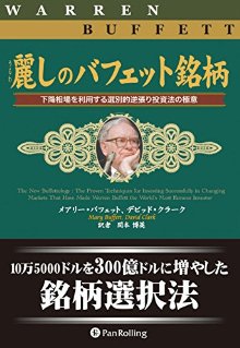 麗しのバフェット銘柄