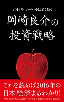 2016年マーケットはどう動く 岡崎良介の投資戦略