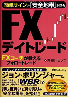 簡単サインで「安全地帯」を狙うFXデイトレード