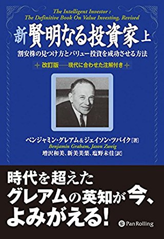 新 賢明なる投資家 (上) 