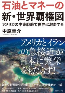 石油とマネーの新・世界覇権図――アメリカの中東戦略で世界は激変する