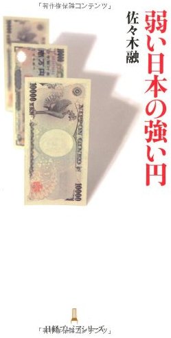 弱い日本の強い円