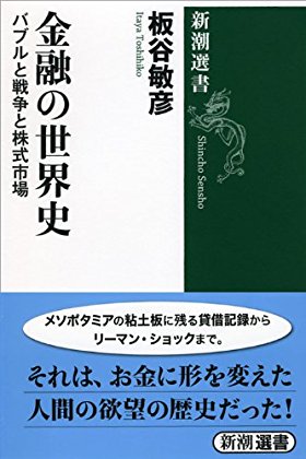 金融の世界史: バブルと戦争と株式市場