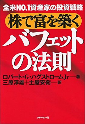 株で富を築くバフェットの法則―全米NO.1資産家の投資戦略