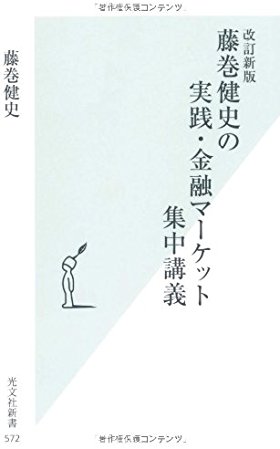 藤巻健史の実践・金融マーケット集中講義