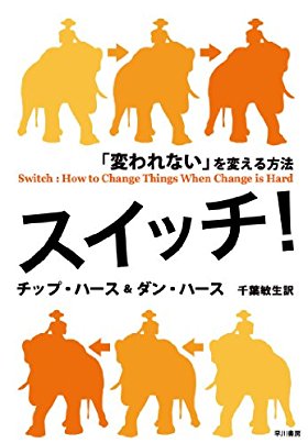 スイッチ! ──「変われない」を変える方法