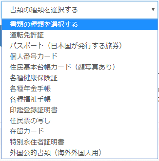 本人確認書類の種類