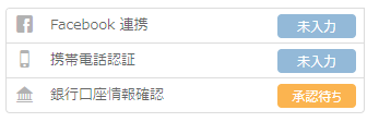 銀行口座情報の承認状態