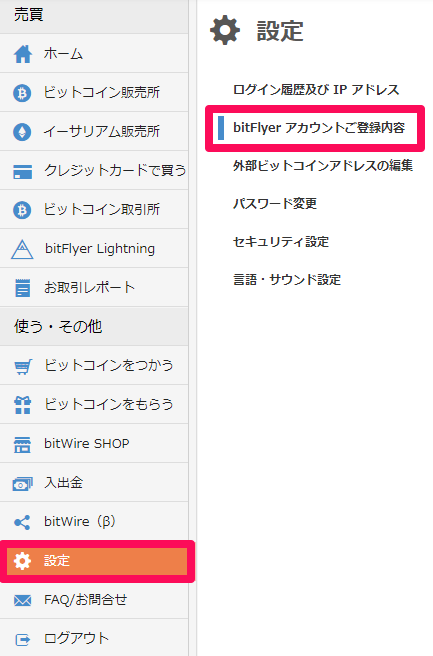 bitFlyer アカウントご登録内容