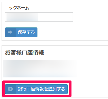 銀行口座情報を追加する