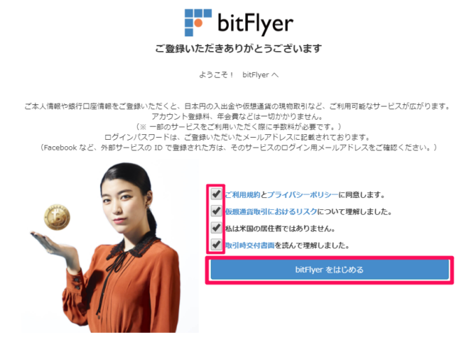 bitFlyerをはじめる