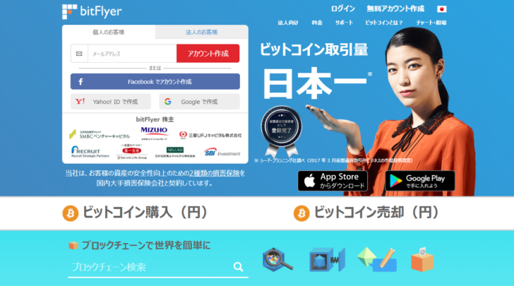ビットコイン取引量日本一の仮想通貨取引所「bitFlyer（ビットフライヤー）」
