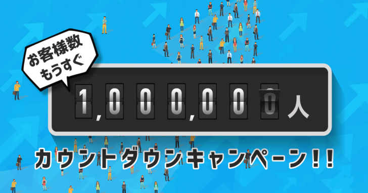 もうすぐ100 万人カウントダウンキャンペーン 【bitFlyer】