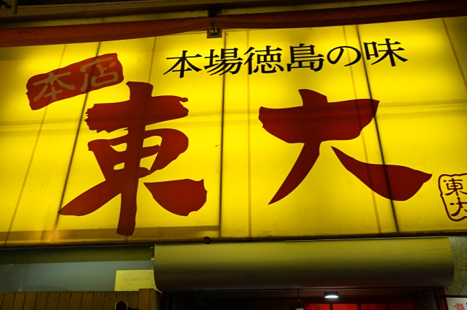 徳島ラーメン 東大