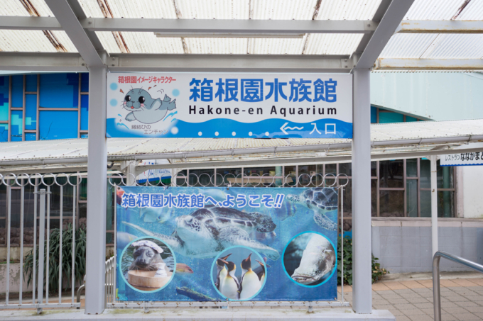 箱根水族館