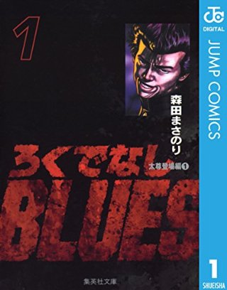 ろくでなしBLUES