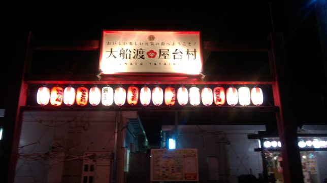 大船渡屋台村